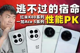 游戏党逃不过的宿命 一加Ace 5系列vs红米 K80系列 #一加 #红米