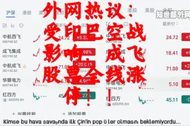 外网热议：受印巴空战影响,成飞股票全线涨停！ #外网评论