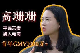 国企夫妻辞职入局电商，首年GMV1000万，他们是怎么做到的视频封面
