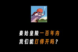 100年内我们能打开秦始皇陵吗？#有趣冷知识 #省流 #涨知识视频封面