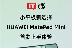 小平板新选择，对比iPad mini体验如何？ HUAWEI MatePad Mini