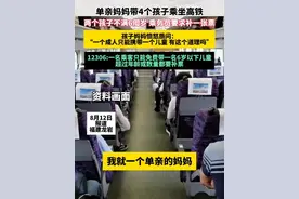 单亲妈妈带4个孩子乘坐高铁，两个孩子不满6周岁，乘务员要求补一张票，孩子妈妈质问：“一个成人只能携带一个儿童，有这个道理吗”，12306：一名乘客只能免费带一名6岁以下儿童，超过年龄或数量都要补票#社会新闻 #热点 #新闻视频封面