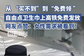 #高铁卫生巾免费了  从“买不到”到“免费领”，自由点卫生巾上高铁免费发放，网友：女性需求被看到！