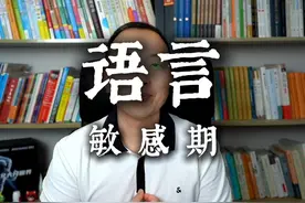 语言敏感期 儿童语言的黄金期从出生就已经开始，婴儿出生一周后视频封面