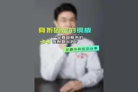 骨折固定的钢板，一定要回原来的医院取出吗？ #骨折 #钢板 #医学知识科普 @抖音热点 @抖音热点宝 @抖音健康使用计划