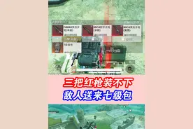 和平精英：二图赚装备！三把红枪装不下，敌人送来七级包！