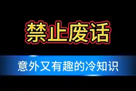 禁止废话：当雇佣兵一个月能赚多少钱？涨知识了#知识 #知识分享视频封面