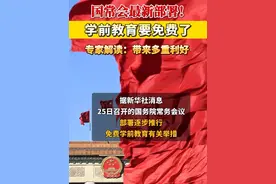 国常会最新部署！学前教育要免费了  专家解读：带来多重利好 视频封面