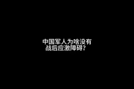 中国军人为啥没有战后应激障碍？ #一人分饰多角 #搞笑 #段子