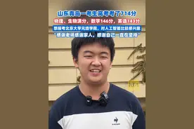 山东一考生高考考了714分，物理、生物满分，数学146分，英语143分，想报考北京大学元培学院（剪辑、运营：王瑞琦）#2025高考视频封面