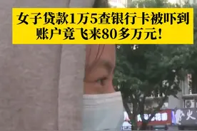 #女子贷款1万5账户飞来80多万  ，查银行卡余额吓一跳！报警后查出竟是诈骗团伙在洗钱，巨款分别来自北京和山西的两名受害者，目前账户已被依法予以冻结。#网贷 #洗钱新套路 #万万没想到视频封面
