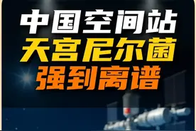 中国空间站发现的全新微生物简直强到离谱 天宫尼尔菌并不是每一项都是“极限第一名”，但综合是真的强！#天宫尼尔菌 #空间站 #宇宙 #科学 #自然奇境科普季