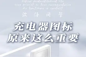 赶紧看看你的充电器！这些图标一个比一个重要！