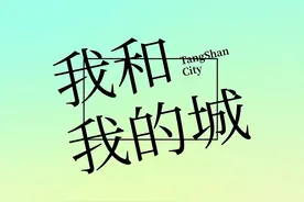 #唐山#全国青年发展型城市建设试点轰隆隆视频封面