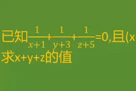 广东佛山顺德区高中数学题目求x+y+z的值 #数学思维 #数学视频封面