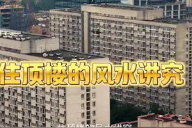 家住顶楼有什么风水讲究#传统文化 #顶楼 #居家风水 #风水玄学视频封面