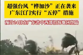为防御超强台风“桦加沙”，广东省江门市将实行停课、停工、停产、停运、停业的“五停”措施。“桦加沙”可能于9月24日以强台风级或超强台风级在广东省中西部沿海地区登陆，23日至25日严重影响广东。请大家注意防范！