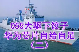 055大驱下饺子，华为芯片自给自足。#驱逐舰 #华为 #芯片 #国防视频封面