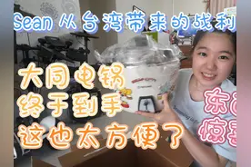 Sean从台湾带回的战利品开箱！大同电锅到手好方便！视频封面