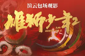 渲云核心渲染！雄狮少年2幕后主创团队有话说！ #雄狮少年2 #渲云视频封面