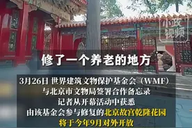 3月27日（发布），北京。今年9月故宫乾隆花园将对外开放，近1个世纪内从未对公众开放。关注👉@小政视频 #故宫乾隆花园 #故宫 #乾隆 #故宫乾隆花园时隔1世纪对外开放 （来源@北京日报 、@上新了故宫文创 ）视频封面