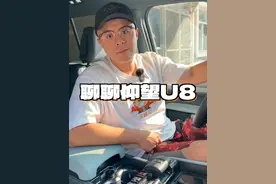 聊聊仰望，U8都上市一年了 #仰望U8 #仰望 #仰望汽车 #比亚迪