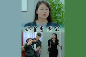 亏妻者，百财不入，愚孝者，诸事不顺，嫁人千万别嫁妈宝男#妈宝男视频封面