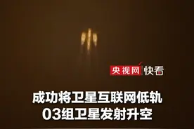 一觉醒来卫星又上天了！我国成功发射卫星互联网低轨卫星视频封面