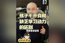 孩子不开窍和缺乏学习动力的区别 #开窍  #开窍公式  #教育  #家庭教育  #逆向思维视频封面