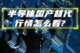 #2024英华新视界  最佳财智同行 基金经理请回答——半导体国产替代行情展望 为了让投资者更加精准地把握市场脉搏，#德邦基金  理财邦邦团精心打造了“基金经理请回答”系列短视频。这一栏目不仅是投资者教育的一次创新尝试，将基金经理的专业知识和市场经验融入到投资者教育体系中，更是基金经理与投资者之间沟通的桥梁。通过基金经理的专业视角，深入解析市场热点，为投资者提供及时、专业的投资洞察。视频内容覆盖广泛，包括但不限于行业趋势、市场热点、财经动态以及投资知识科普等，旨在为投资者提供全方位的市场解读，有助于优化投资体验，提升投资认同感，在市场不断调整的背景下，是一种高质量陪伴投资者的方式。视频封面
