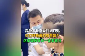 深受家长喜爱的闭口贴，对口呼吸真的有用嘛？这条视频家长一定要看完#早期矫治#闭口贴 #dou来说健康 #开启硬核医学科普时代 #口呼吸 @抖音创作者中心 @DOU+小助手 @创作灵感小助手视频封面