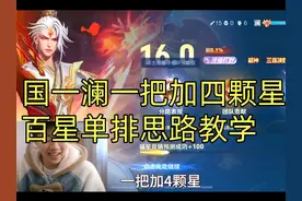 百星局单排一把加四颗星，国一澜16.0评分顶级打野思路教学视频封面