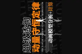 [高中物理]超级透彻！从零给你讲懂动量守恒定律的分析与计算！视频封面