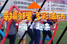 社区运动会、趣味DIY……这些文体活动真精彩视频封面