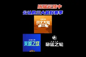 云顶中玩家公认的三大最好玩的赛季 #云顶之弈 #金铲铲之战