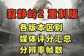 购买《寂静岭2 重制版》之前，你必须知道的几件事！ #steam游戏视频封面
