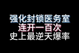 #暗区突围 强化封锁电视台医务室连开一百次 哈哈哈哈哈哈哈