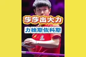 孙颖莎晋级8强 #孙颖莎 #wtt澳门冠军赛 #孙颖莎3比1斯佐科斯