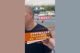 58岁梁实第29次高考，考场出来衣服居然穿反了？梁实：监考老师要求的，因为衣服上有英文字母。#梁实  #29次高考  #高考  #穿反衣服 @抖音短视频 @DOU+小助手视频封面