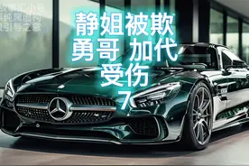 静姐被欺 勇哥 加代受伤7 #故事会 #有声小说 #小说 #人物故事视频封面