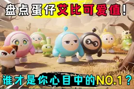 蛋仔派对：盘点蛋仔所有神奇艾比！谁才是你心中最可爱的第一名？视频封面