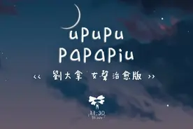 刘大拿 - upupu（papapiu) (女声治愈版）「Up Up U Up Up A Up