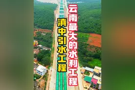 云南最大的水利工程-滇中引水工程 滇中引水工程是国务院确定的172项节水供水重大水利工程中的标志性工程，位列国家“十三五”重大水利十大标志性工程之首。滇中引水工程途经丽江、大理、楚雄、昆明、玉溪、红河，线路全长664公里，其中引水隧洞612公里，是云南省有史以来和目前全国在建的引调水工程中，投资规模最大、建设难度最大的水利工程。工程竣工后每年平均引水量达34.03亿立方米，将有效缓解滇中缺水的困境。惠及沿线6州（市）36个县（市、区），受益国土面积3.69万平方公里，惠及人口1112万人。#滇中引水工程 #基建狂魔 #旅行推荐官 @怀信（书法）学堂 @酒店推荐官视频封面