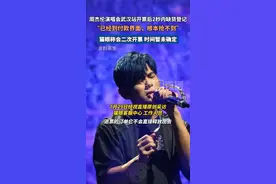 周杰伦演唱会武汉站开票后2秒内缺货登记，猫眼称会二次开票，时间暂未确定。#周杰伦演唱会