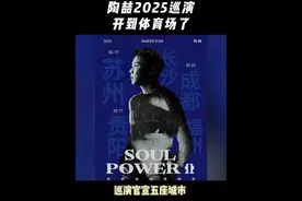 2025陶喆演唱会必有我一席之地！ 今年升级到户外体育场！#陶喆2025巡演官宣5城#陶喆2025巡演开到体育场了 #陶喆视频封面