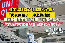 怪不得试穿的时候那么好看！ “优衣库镜子”冲上热搜第一 网友吐槽镜子有“滤镜 ”衣服色差大 “试衣服的时候都好看 回家就不想穿了” #买买买 #优衣库 #套路视频封面