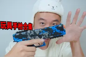 盘点玩具手枪，让你看看什么叫人枪合一！