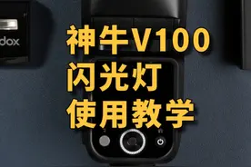 这应该是最全面的神牛V100闪光灯使用教学 #神牛V100