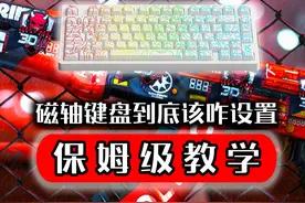 磁轴键盘到底该如何设置-保姆级教学 #迈从jet75 #迈从 #迈从键盘