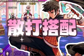 「DNF手游」散打毕业搭配，牛头臂铠天下第一！视频封面